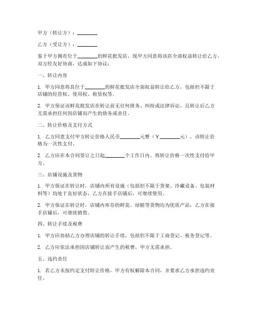 鲜花批发店转让合同模板