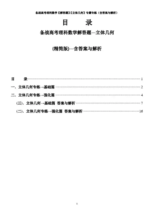 备战高考理科数学【解答题】〖立体几何〗专题专练25题(精简版)--含答案与解析