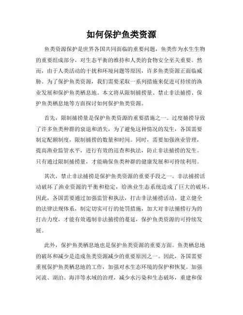 如何保护鱼类资源