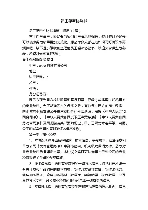 员工保密协议书模板（通用11篇）
