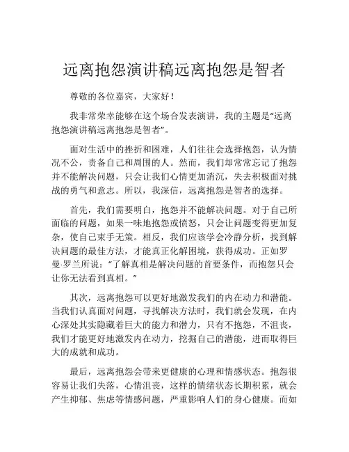 远离抱怨演讲稿远离抱怨是智者
