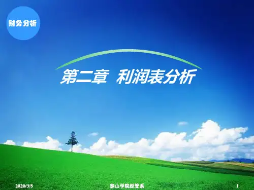 《财务分析》第二章利润表分析定稿PPT课件