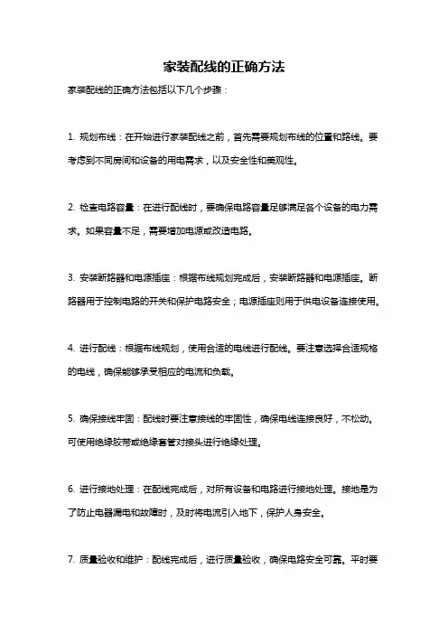 家装配线的正确方法