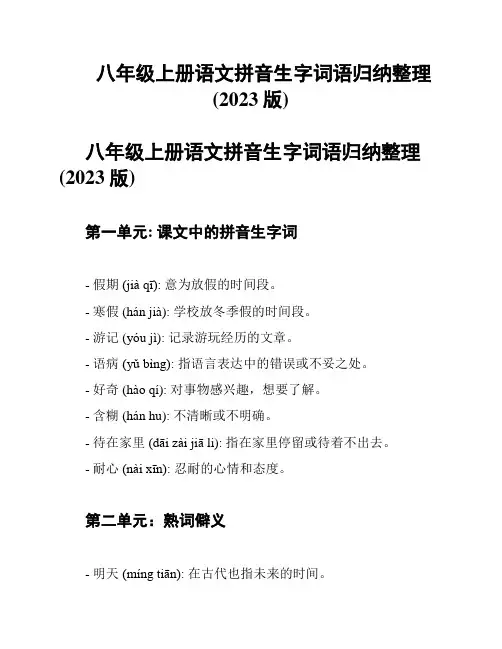 八年级上册语文拼音生字词语归纳整理(2023版)