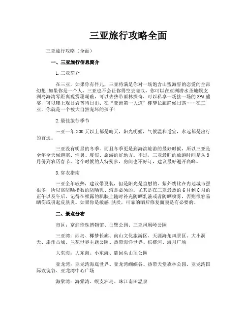 三亚旅行攻略全面