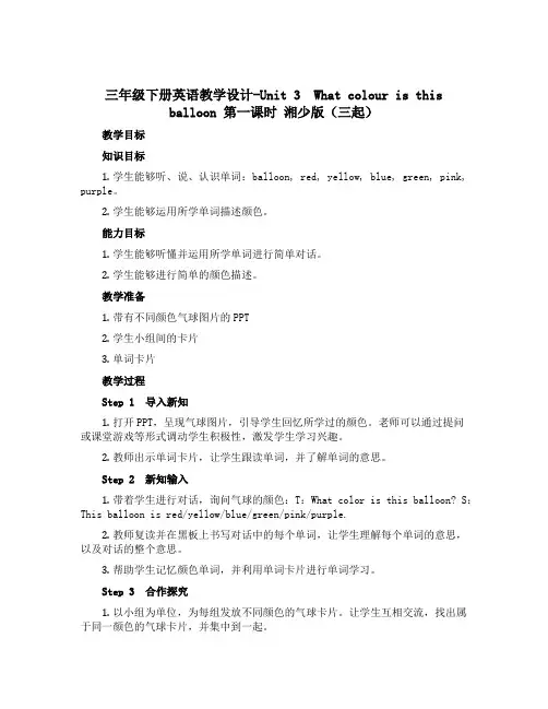 三年级下册英语教学设计-Unit 3 What colour is this balloon 第一课
