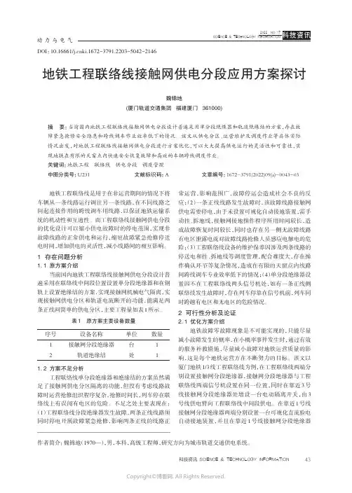 地铁工程联络线接触网供电分段应用方案探讨