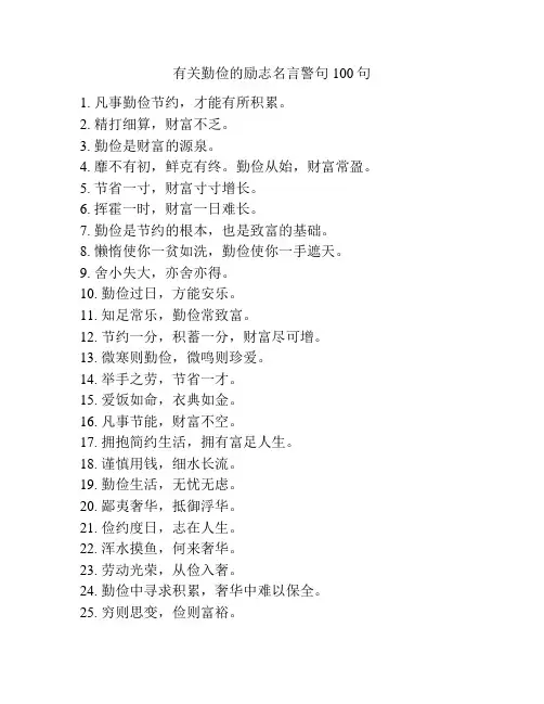 有关勤俭的励志名言警句100句
