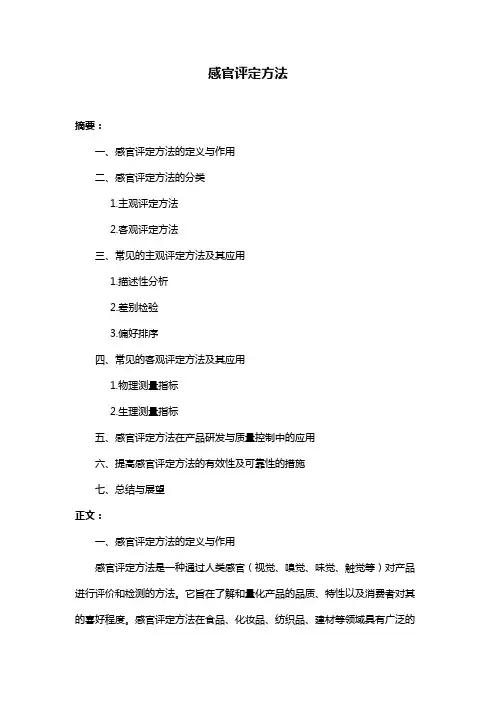 感官评定方法