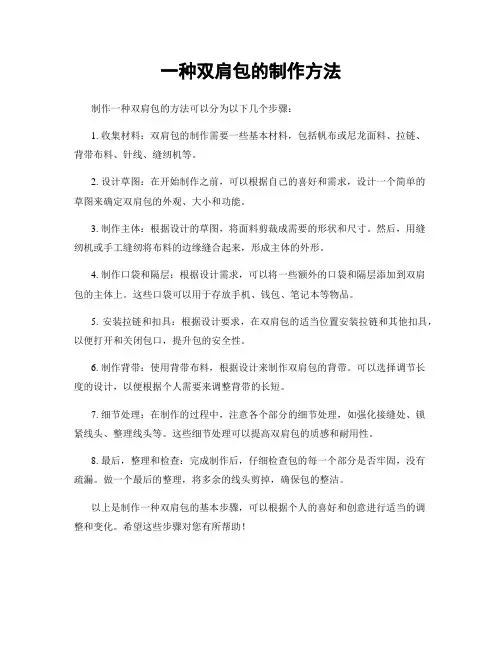 一种双肩包的制作方法