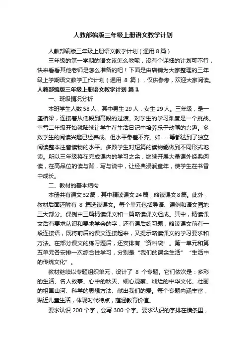 人教部编版三年级上册语文教学计划