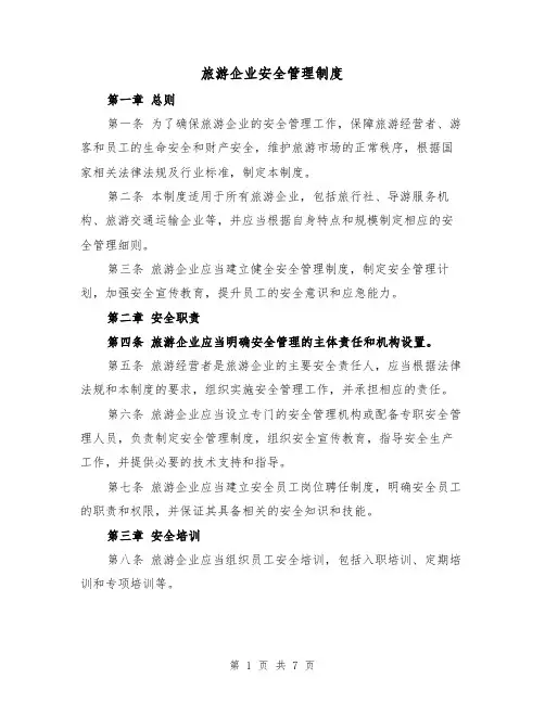 旅游企业安全管理制度(3篇)