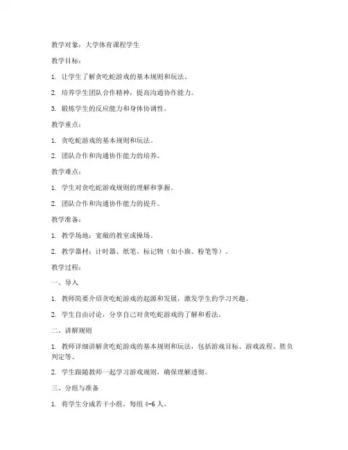 大学体育课游戏贪吃蛇教案