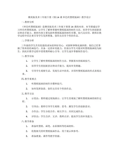 赣美版美术三年级下册《第14课 单色吹塑纸版画》教学设计