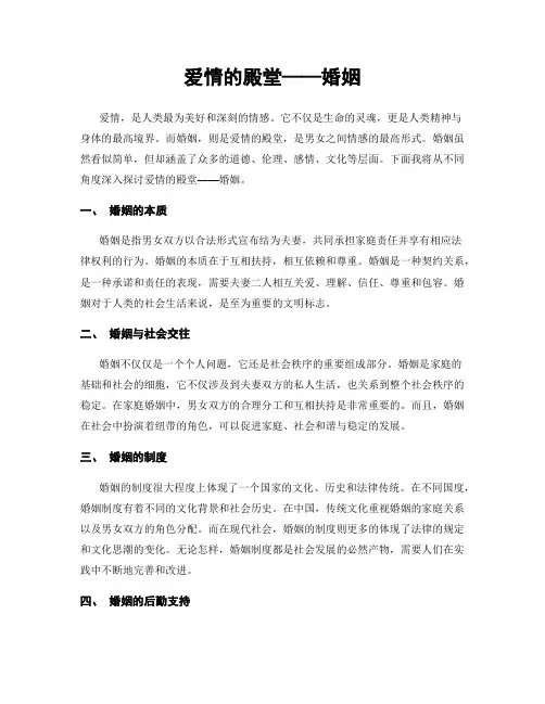 爱情的殿堂——婚姻