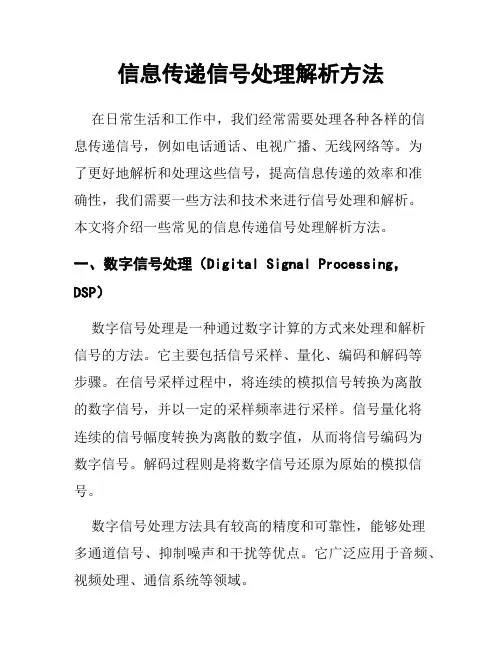 信息传递信号处理解析方法