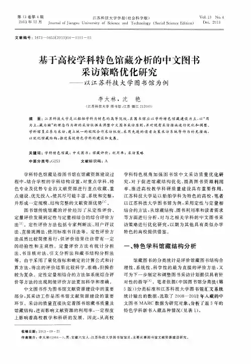 基于高校学科特色馆藏分析的中文图书采访策略优化研究——以江苏科技大学图书馆为例