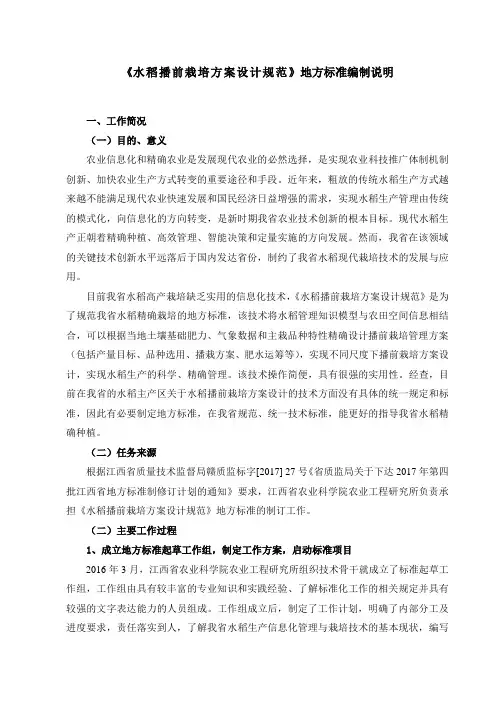 水稻播前栽培方案设计规范地方标准编制说明