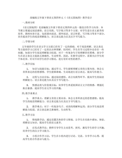 部编版五年级下册语文第四单元《《语文园地四》教学设计