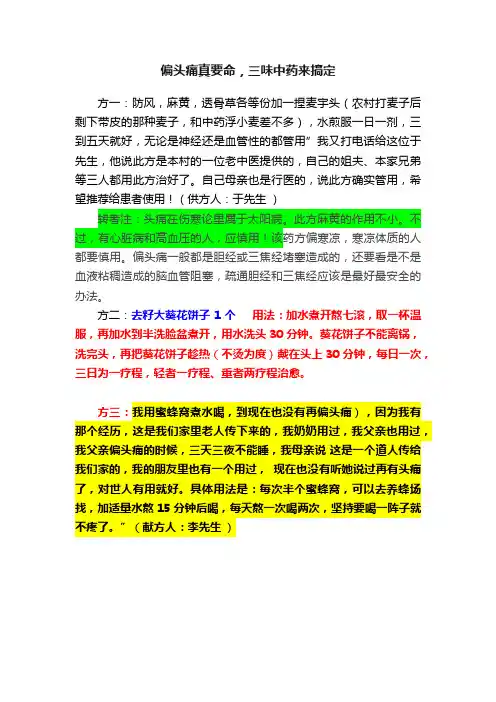 偏头痛真要命，三味中药来搞定