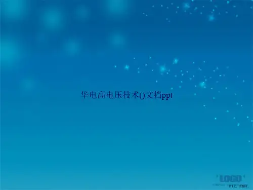 华电高电压技术()讲课文档