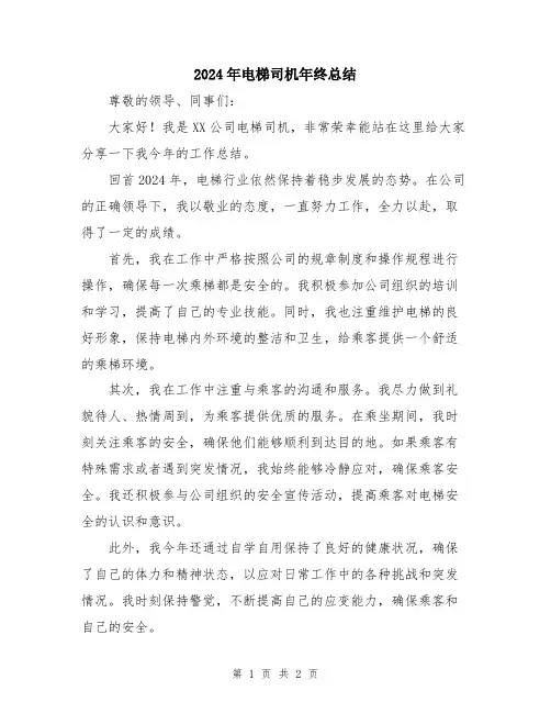 2024年电梯司机年终总结