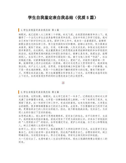 学生自我鉴定表自我总结(优质5篇)