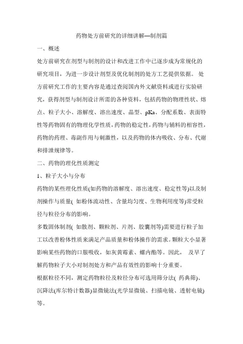 药物处方前研究的详细讲解—制剂篇