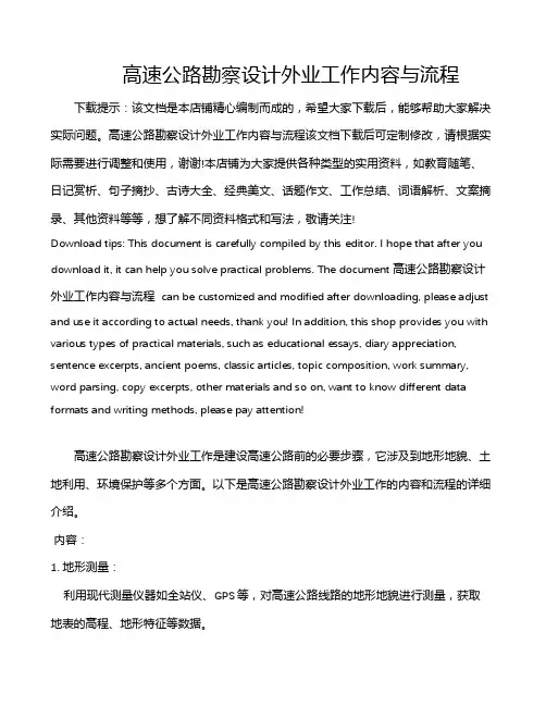 高速公路勘察设计外业工作内容与流程
