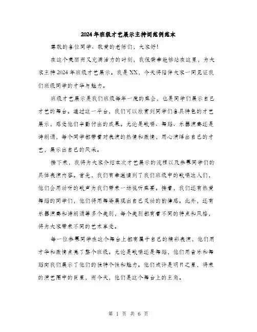 2024年班级才艺展示主持词范例范本(三篇)