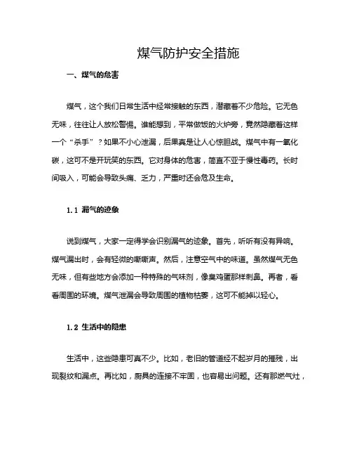 煤气防护安全措施