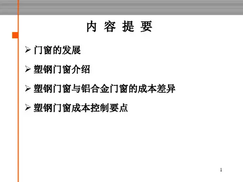 塑钢门窗知识讲解及成本控制要点讲义