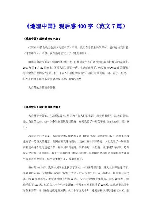 《地理中国》观后感400字(范文7篇)