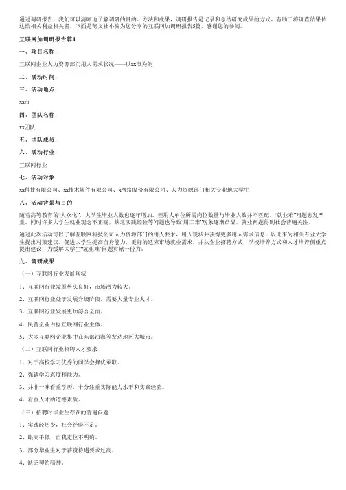 互联网加调研报告5篇
