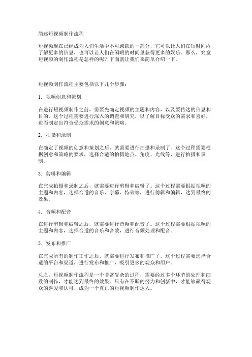 简述短视频制作流程