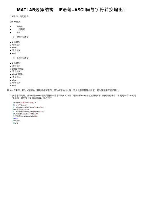 MATLAB选择结构：IF语句+ASCII码与字符转换输出；