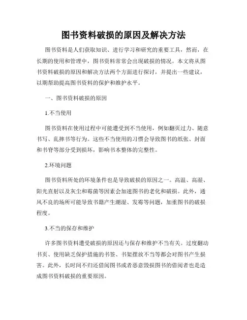 图书资料破损的原因及解决方法