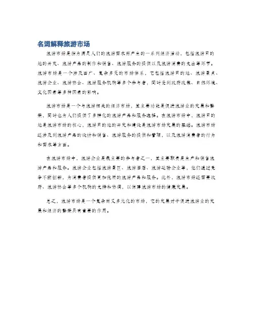 名词解释旅游市场