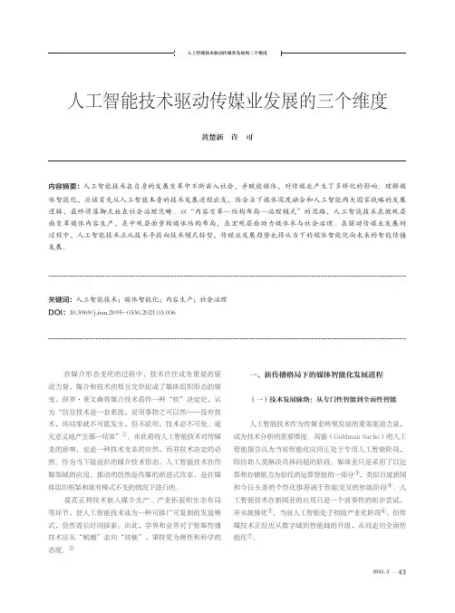 人工智能技术驱动传媒业发展的三个维度