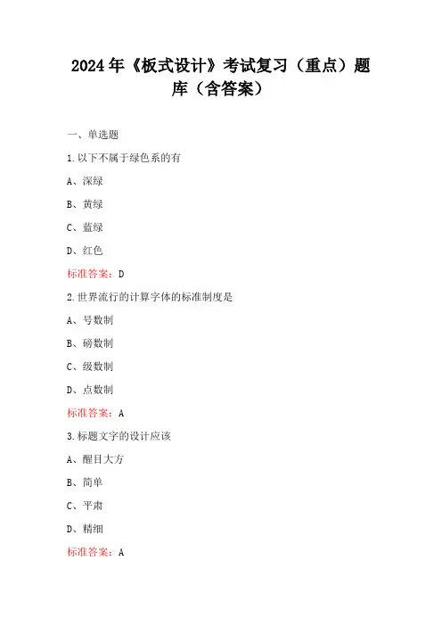 2024年《板式设计》考试复习(重点)题库(含答案)