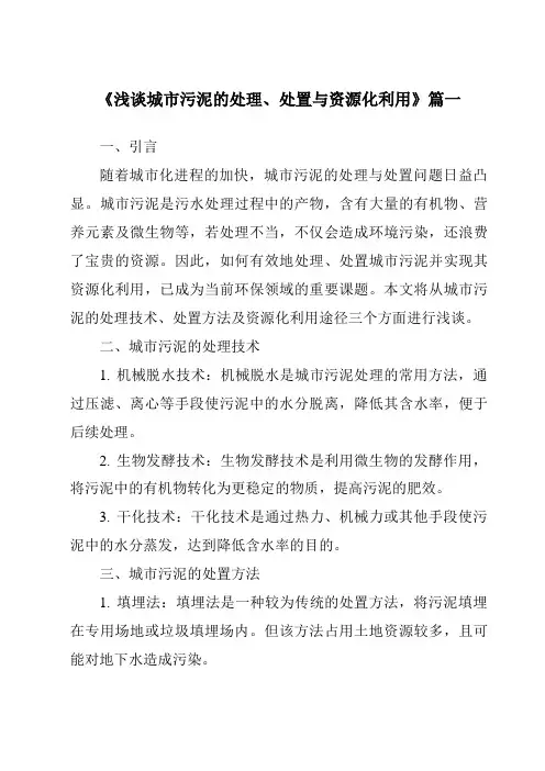 《2024年浅谈城市污泥的处理、处置与资源化利用》范文
