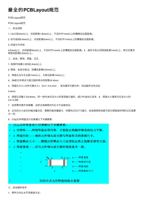 最全的PCBLayout规范