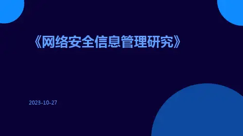 网络安全信息管理研究