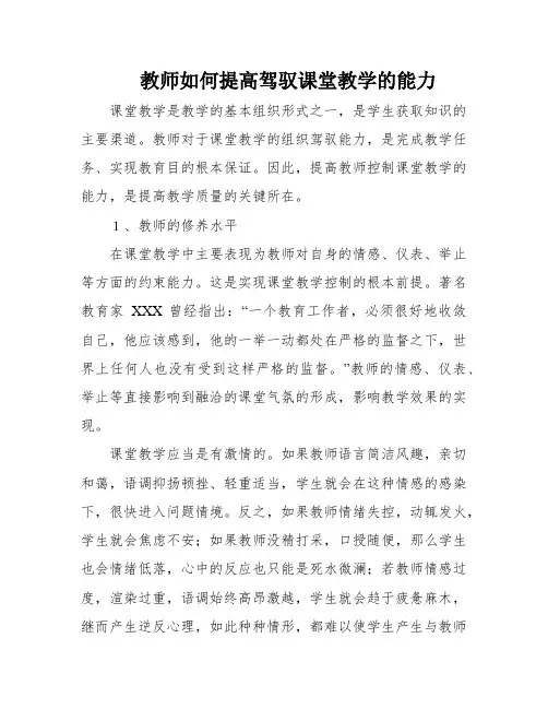教师如何提高驾驭课堂教学的能力