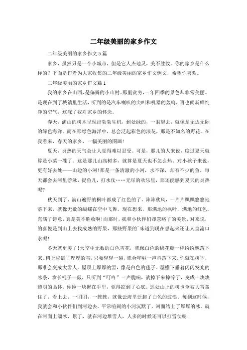 二年级美丽的家乡作文