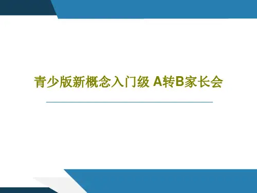 青少版新概念入门级 A转B家长会83页PPT