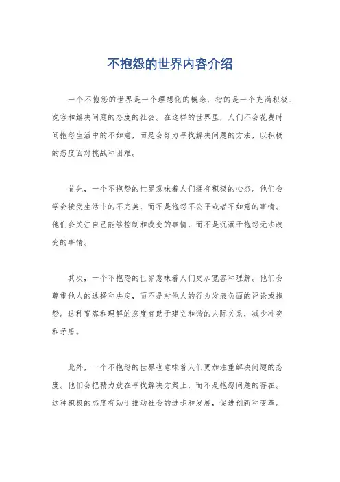 不抱怨的世界内容介绍
