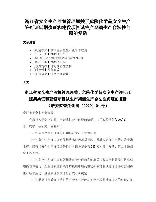 浙江省安全生产监督管理局关于危险化学品安全生产许可证延期换证和建设项目试生产期满生产合法性问题的复函