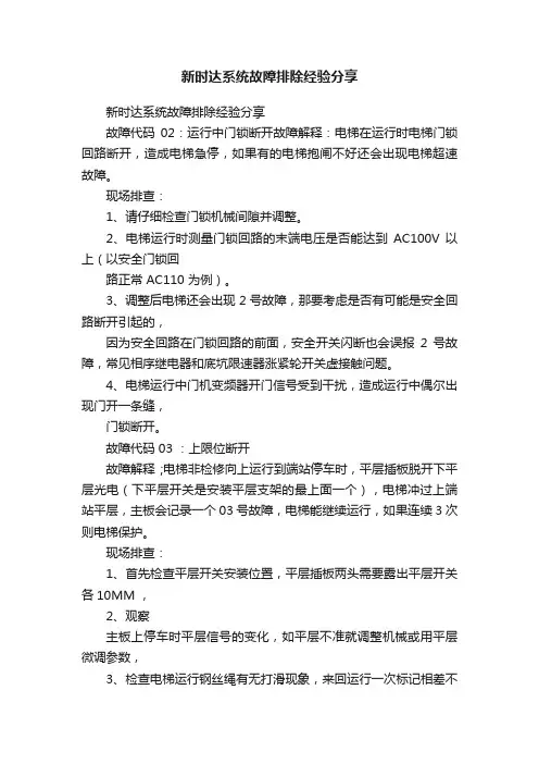 新时达系统故障排除经验分享