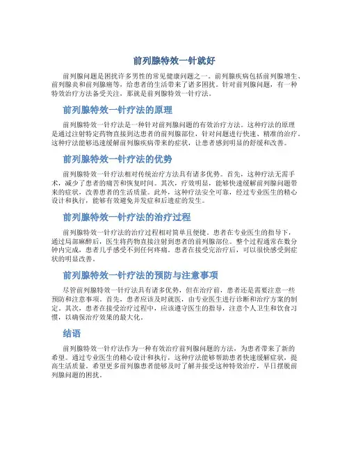 前列腺特效一针就好